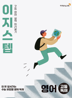 이지스텝 고등 영어 어법