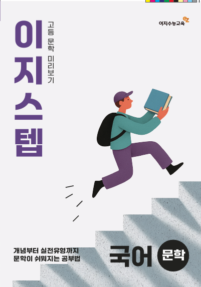 이지스텝  국어 문학