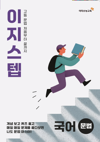 이지스텝  국어 문법