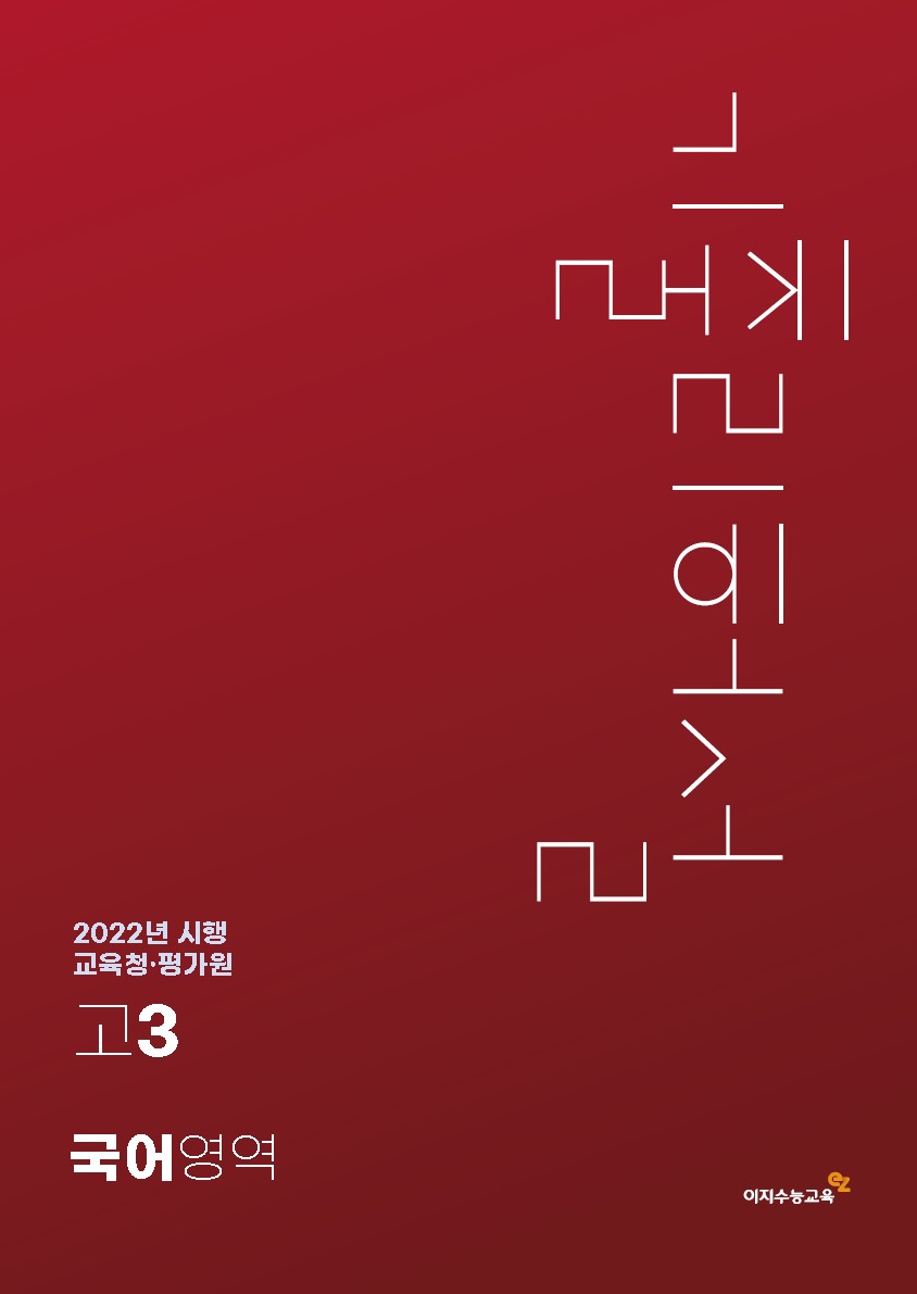 [고3] 교육청·평가원 국어영역 기출리허설 (2025년 시행)