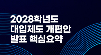 2028 대입제도 개편안