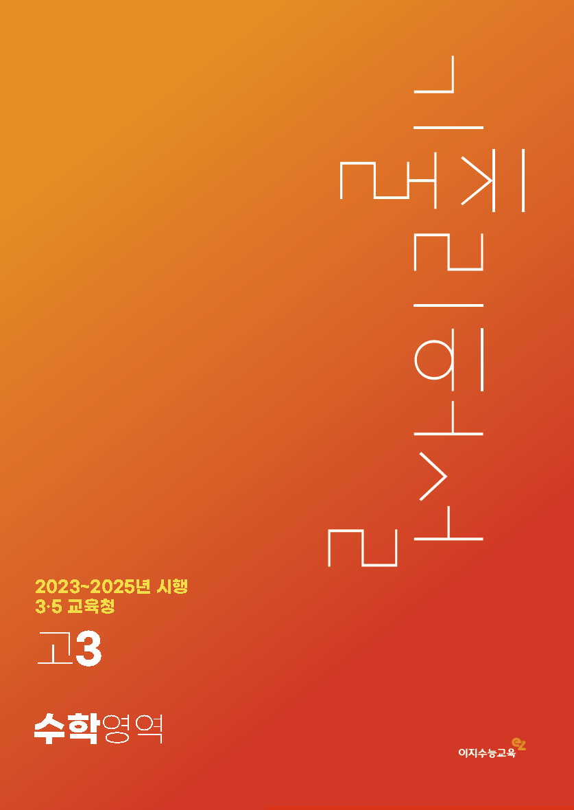 [고3] 6·7월 평가원, 교육청 수학영역 기출리허설 (2023~2025년 시행)