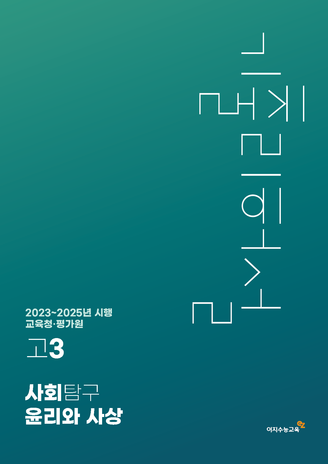 [고3] 교육청·평가원 사회탐구영역 윤리와 사상 기출리허설 (2023~2025년 시행)