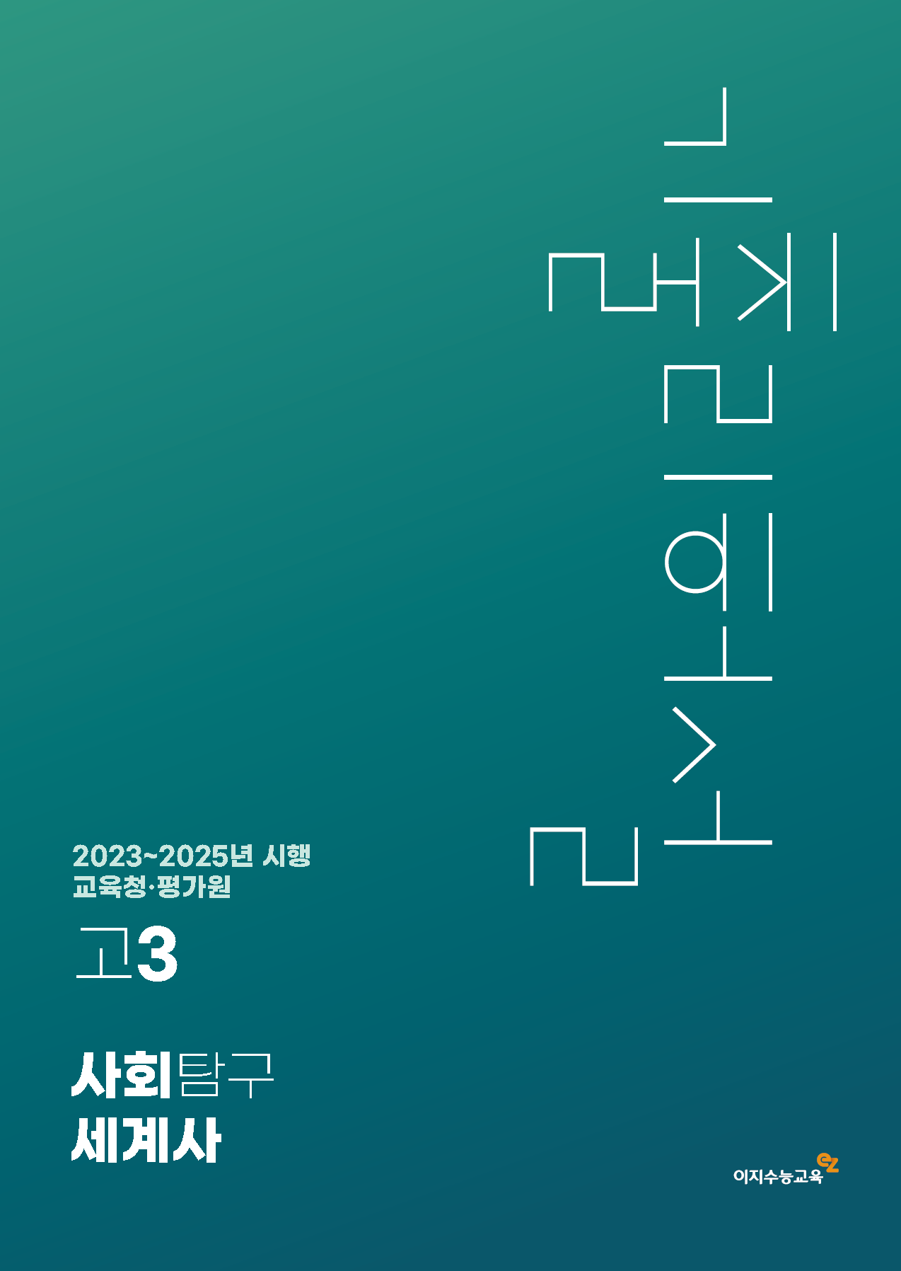 [고3] 교육청·평가원 사회탐구영역 세계사 기출리허설 (2023~2025년 시행)