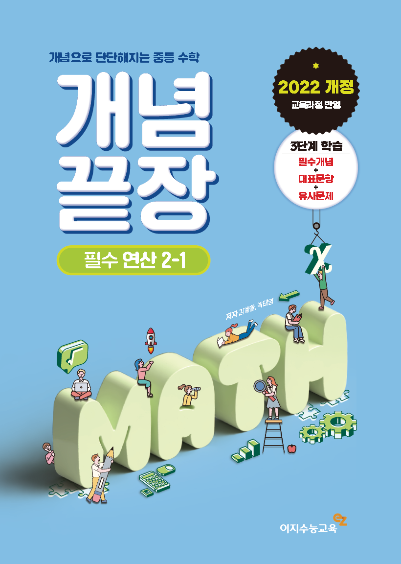 중등 개념끝장 필수연산 2-1 (2026년용)
