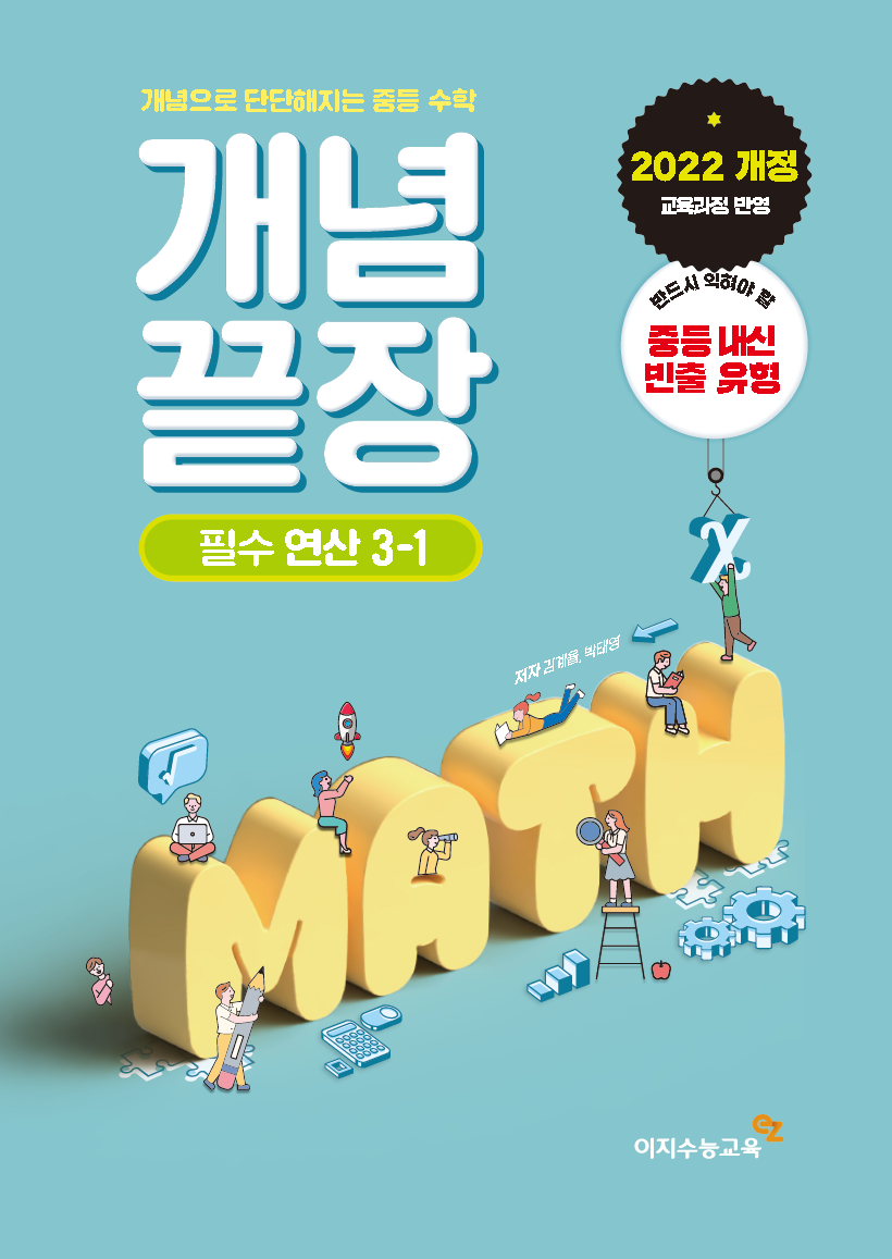 중등 개념끝장 필수연산 3-1 (2026년용)