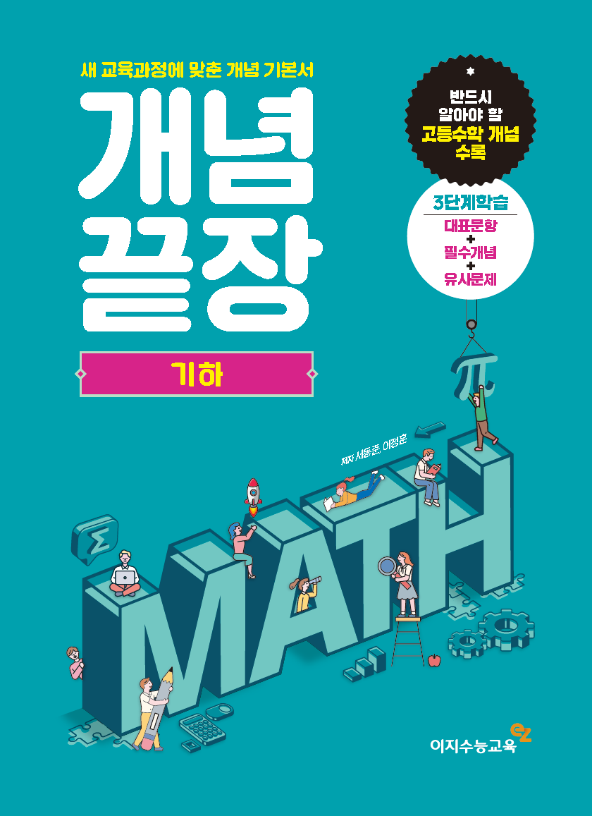 개념끝장 기하(2023년용)