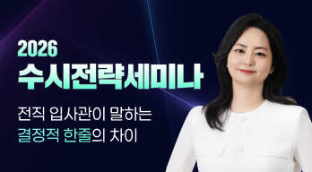 수시 전략 세미나
