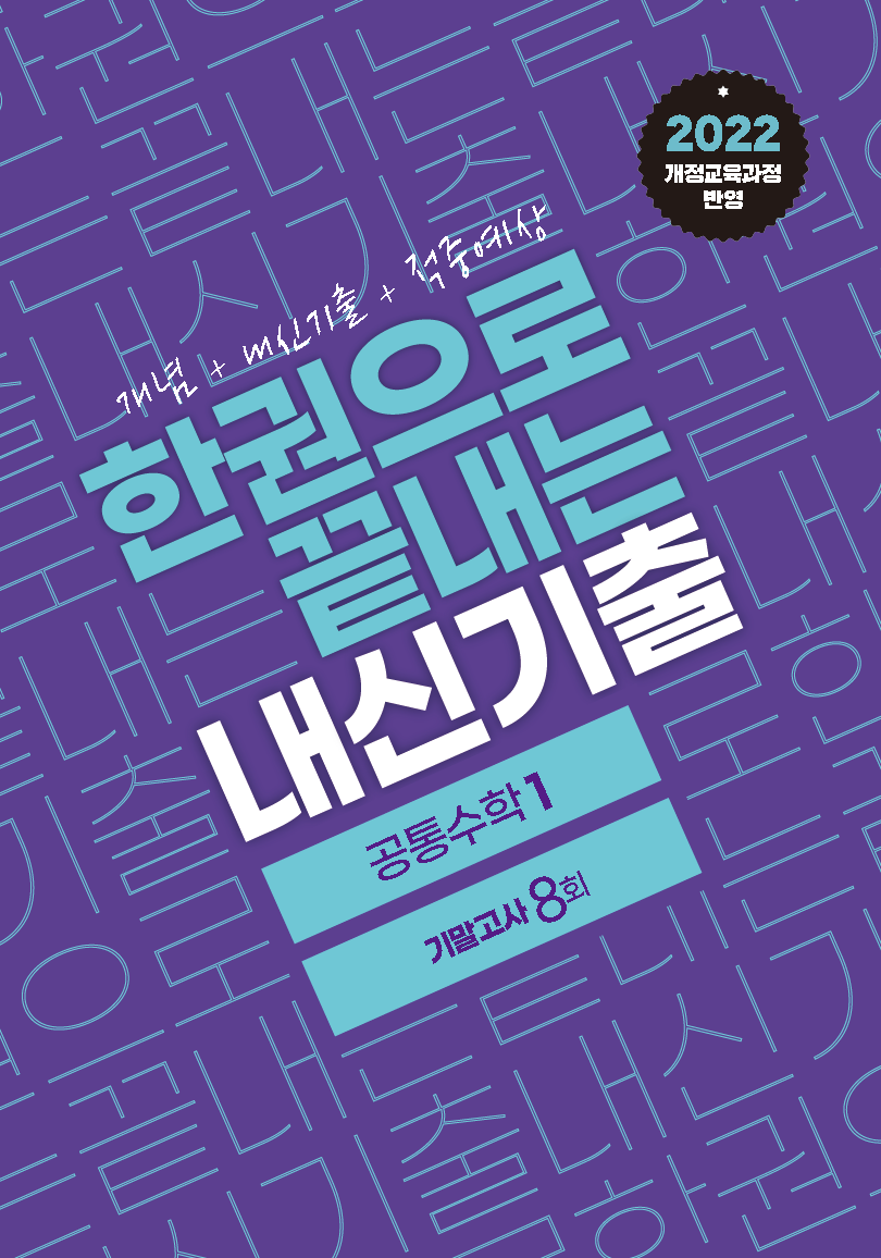 한권으로 끝내는 내신기출 공통수학1 기말