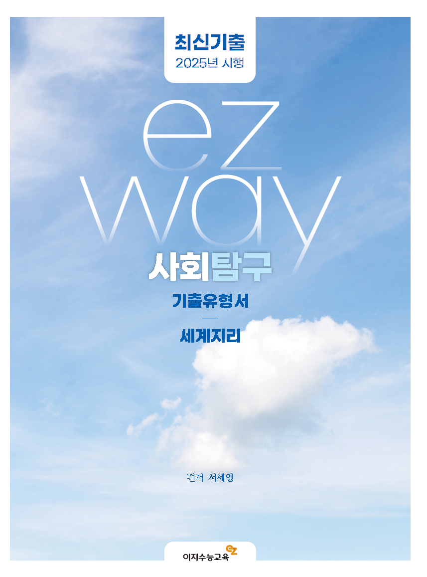 ezway 기출유형서 세계지리 (2025년 시행)