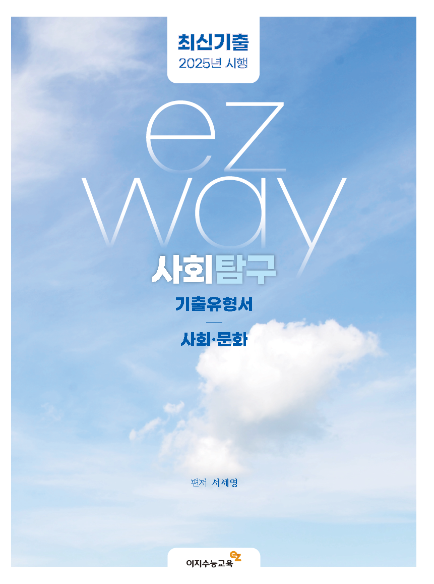 ezway 기출유형서 사회·문화 (2025년 시행)