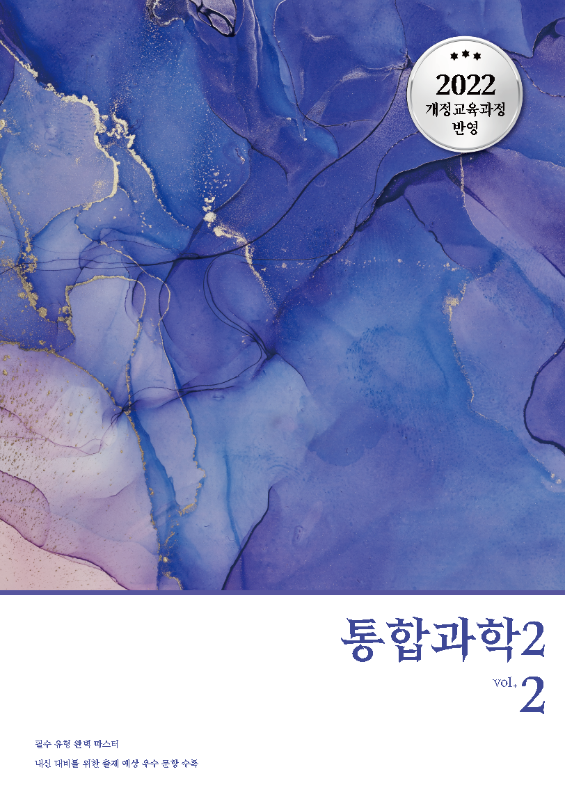 내신 기본 통합과학2 vol.2 (22개정)