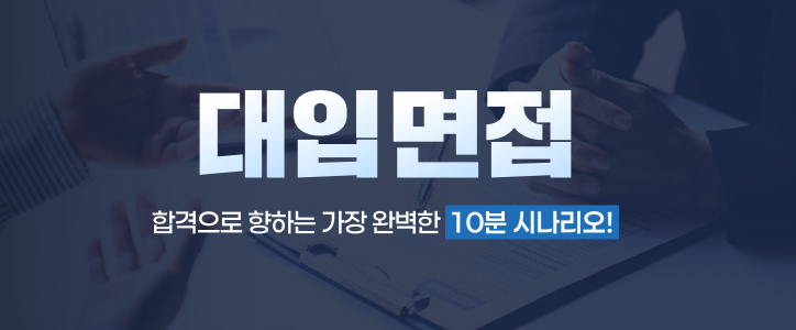 대입면접