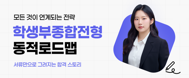 학생부종합전형 동적로드맵