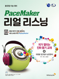 PaceMaker 리얼리스닝