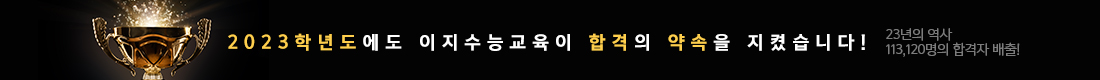 2023핟년도에도 이지수능교육이 합격의 약속을 지켰습니다!