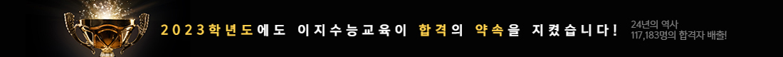 2023핟년도에도 이지수능교육이 합격의 약속을 지켰습니다!