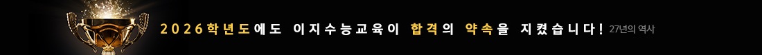 이지수능교육이 합격의 약속을 지켰습니다!
